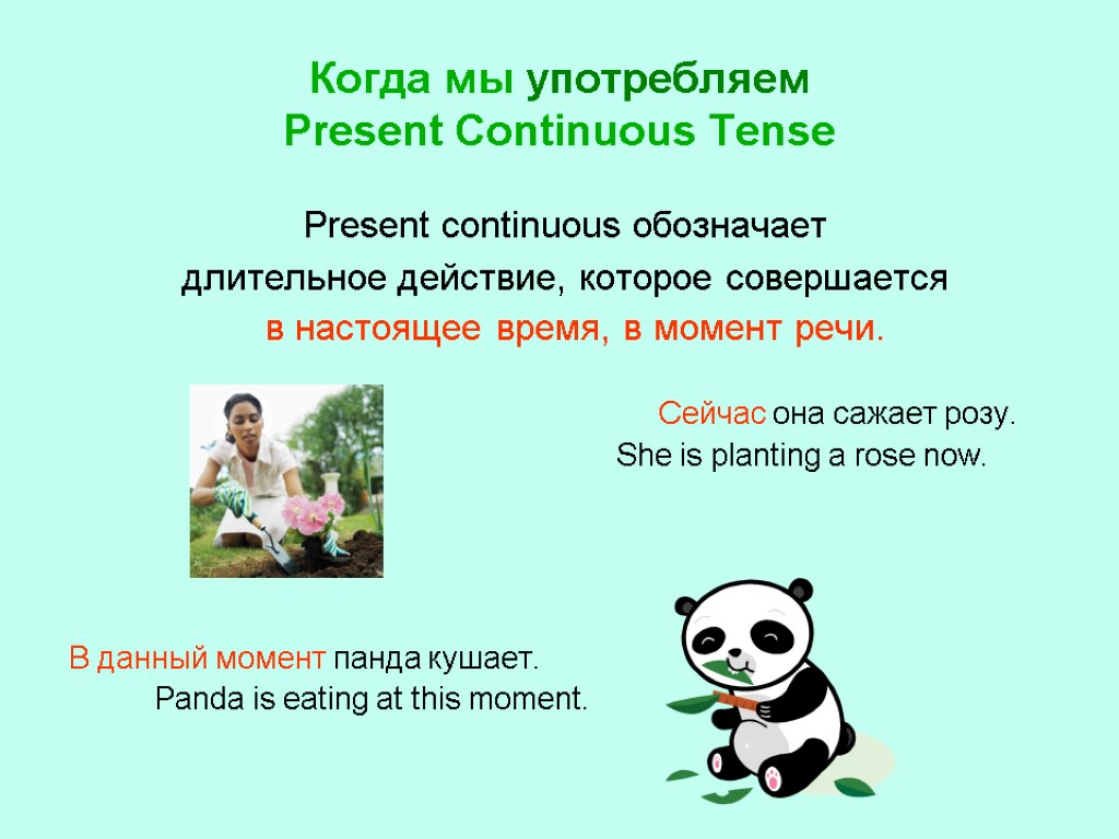 Когда мы употребляем Present Continuous Tense Present continuous обозначает длительное действие, которое совершается в